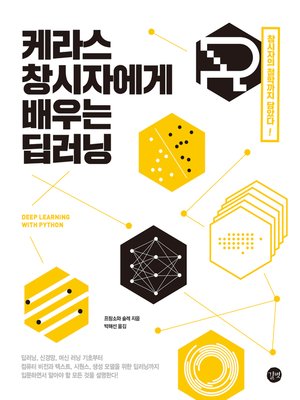 cover image of 케라스 창시자에게 배우는 딥러닝